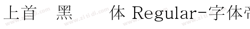 上首简黑纤细体 Regular字体转换